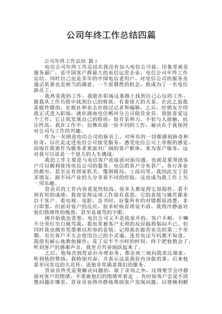 公司年终工作总结四篇