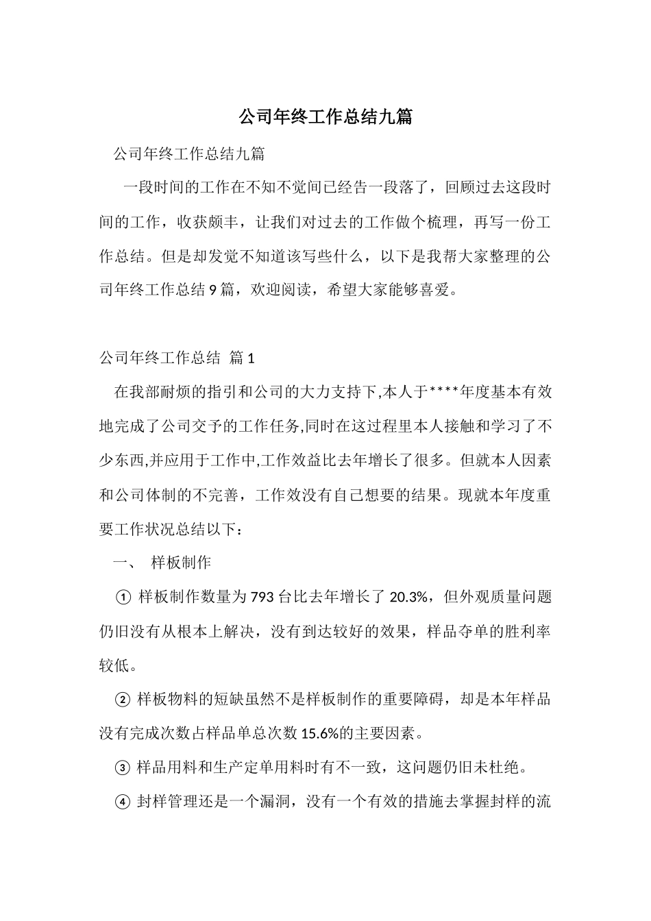 公司年终工作总结九篇_第1页