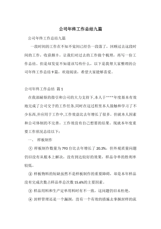 公司年终工作总结九篇