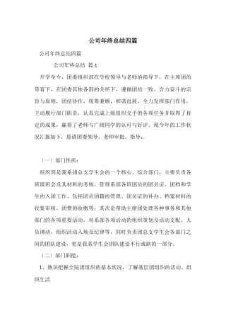 公司年终总结四篇-2