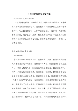 公司年终总结大会发言稿