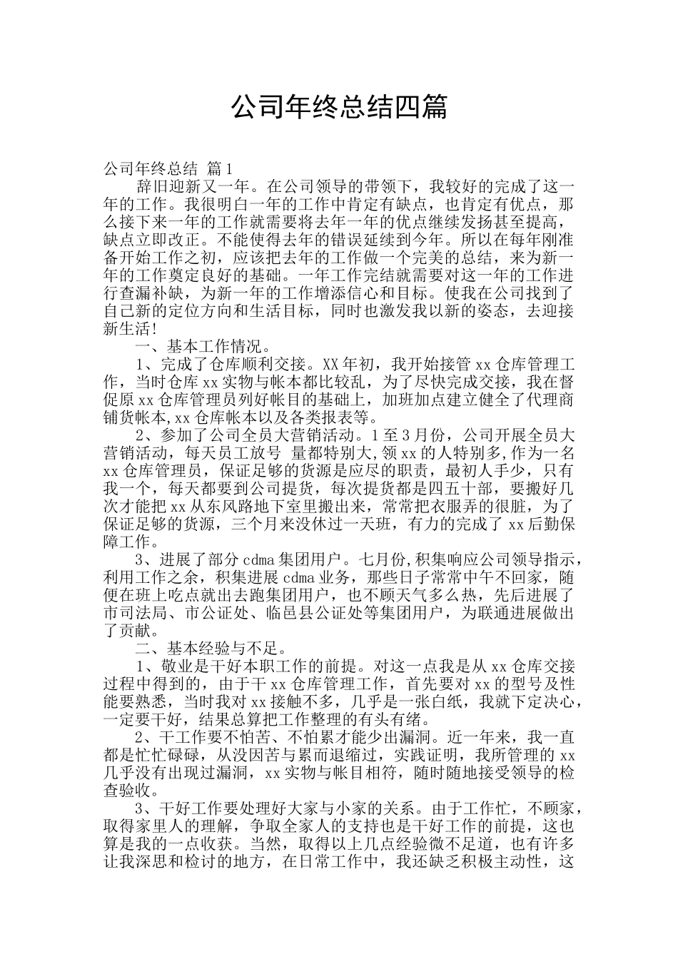 公司年终总结四篇_第1页