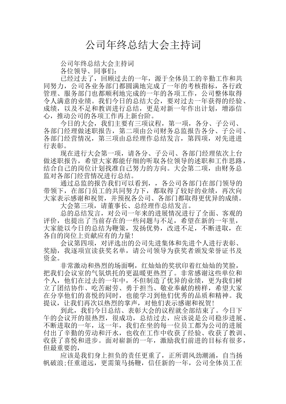 公司年终总结大会主持词_第1页