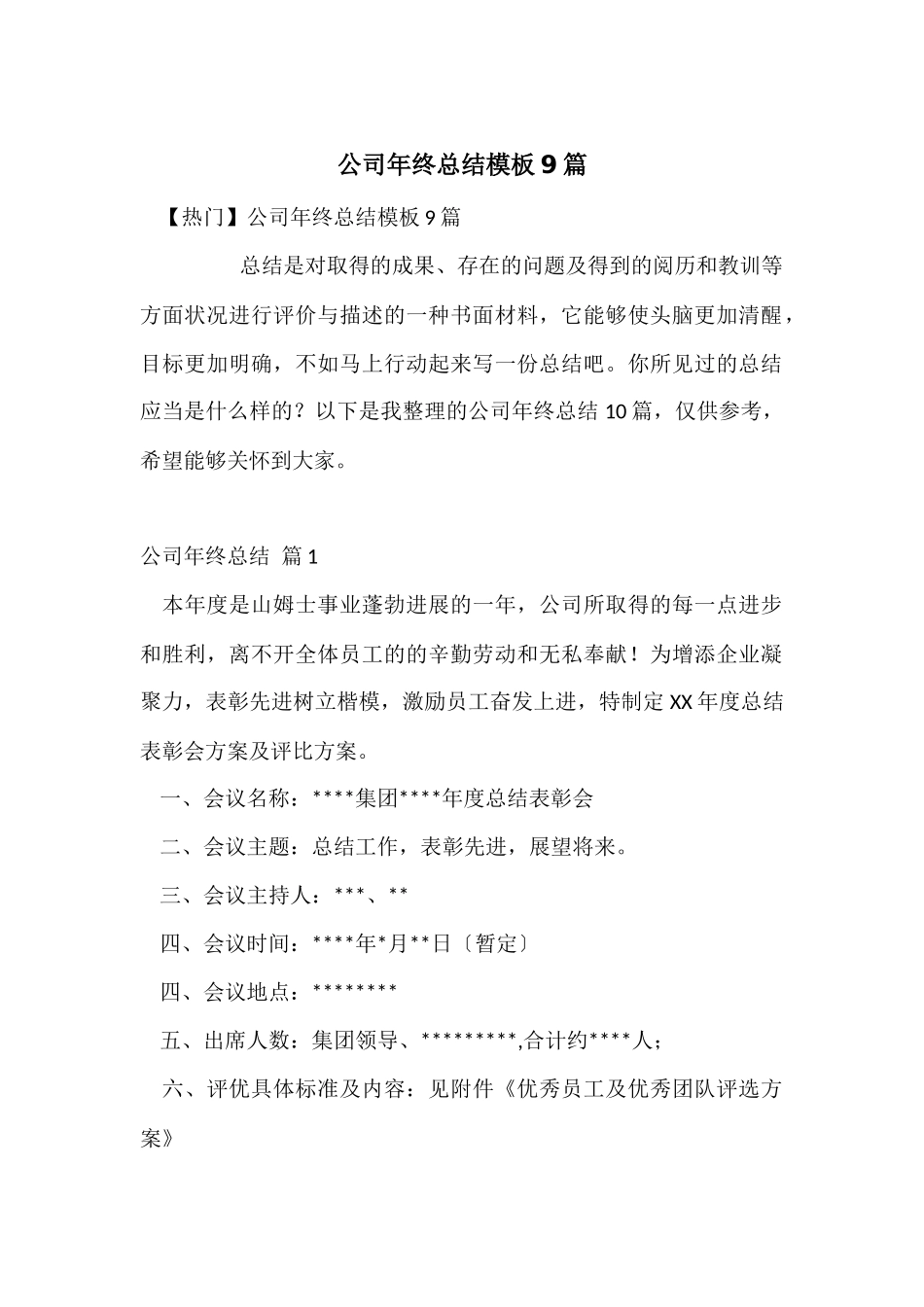 公司年终总结模板9篇_第1页