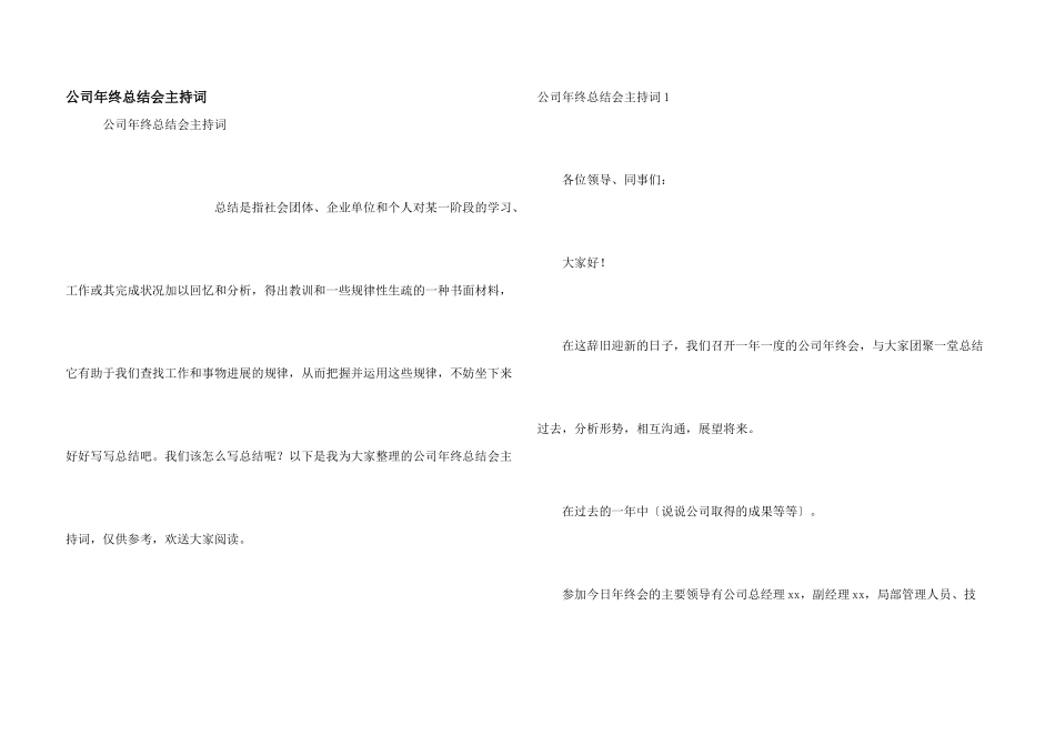 公司年终总结会主持词_第1页