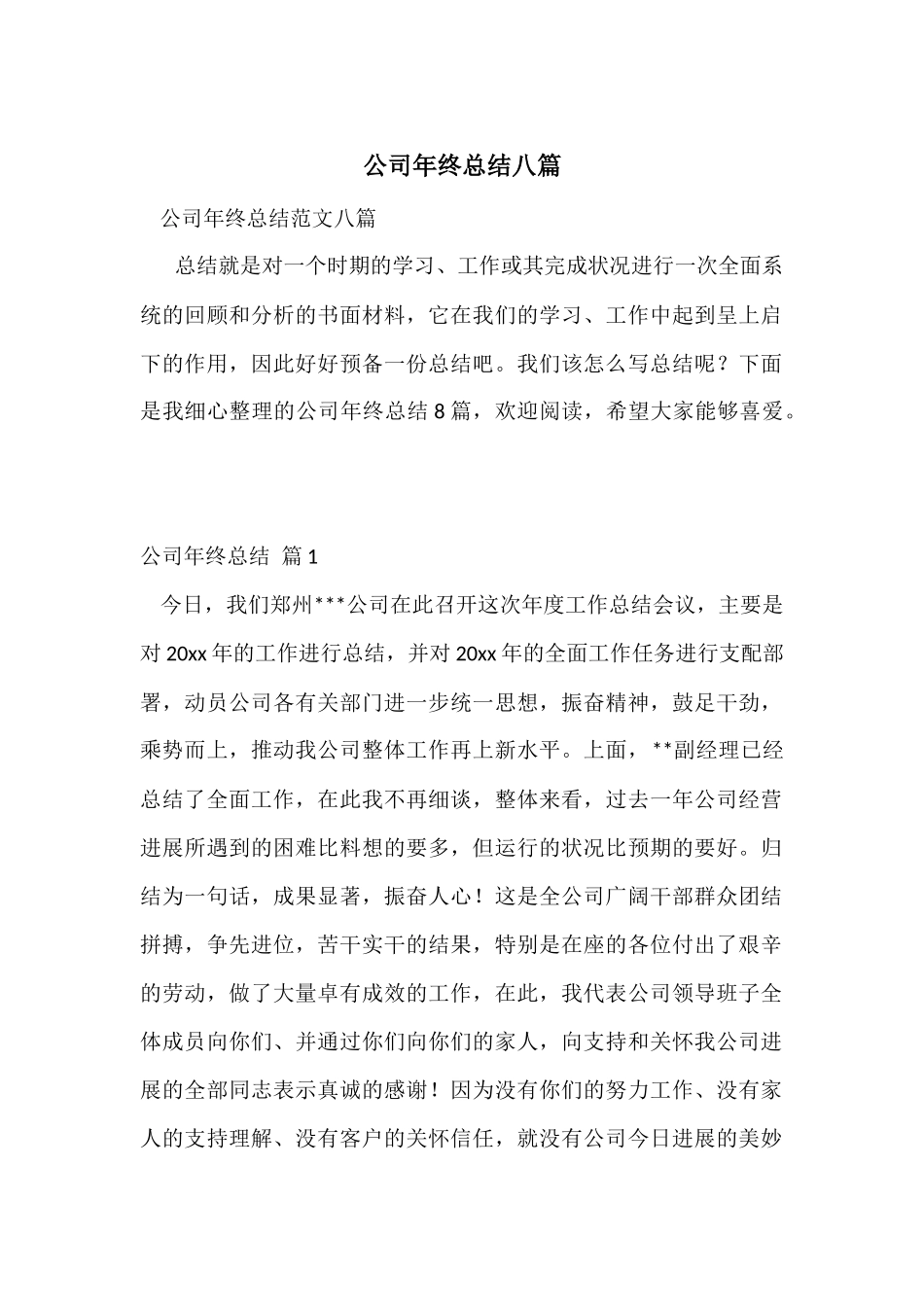 公司年终总结八篇_第1页