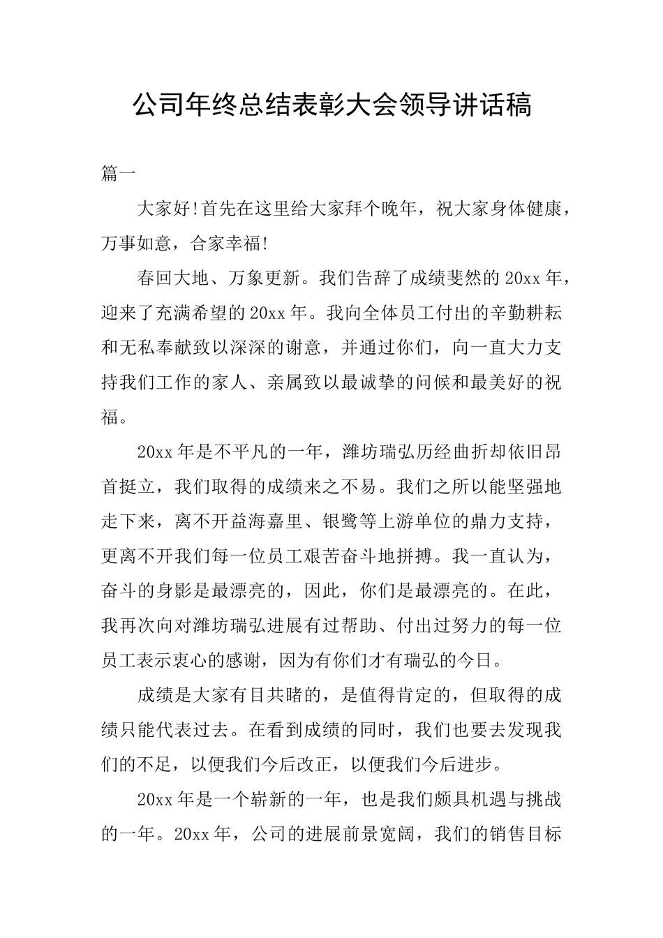 公司年终总结表彰大会领导讲话稿_第1页