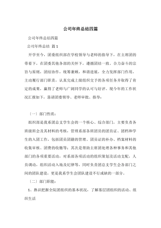 公司年终总结四篇