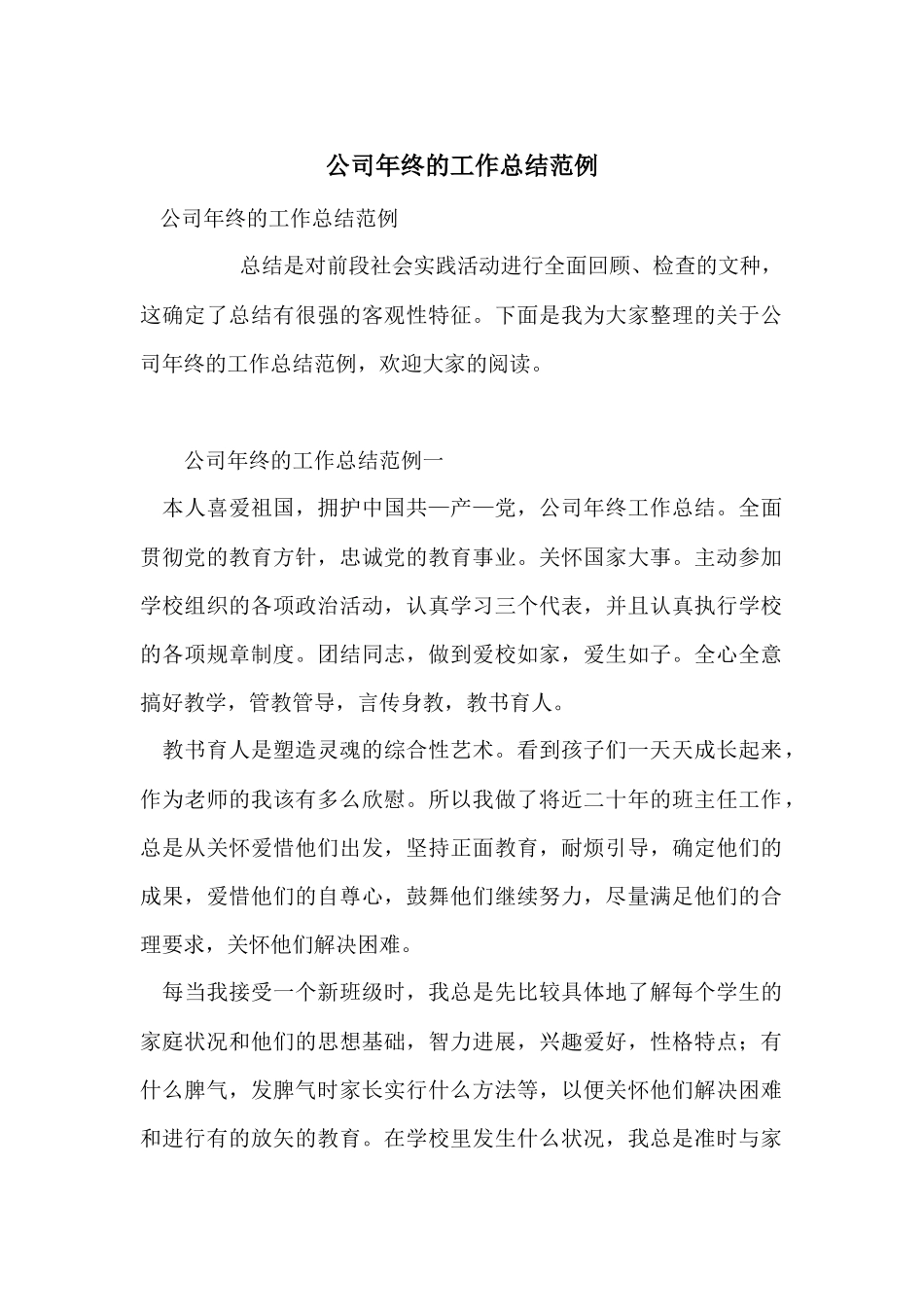 公司年终的工作总结范例_第1页