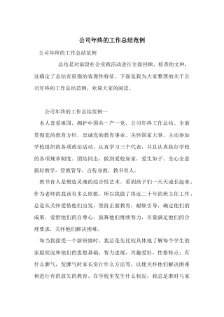 公司年终的工作总结范例