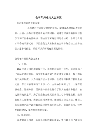 公司年终总结大会方案