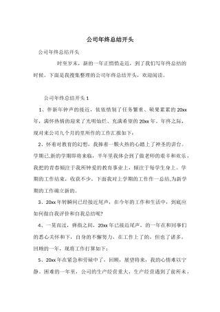 公司年终总结开头