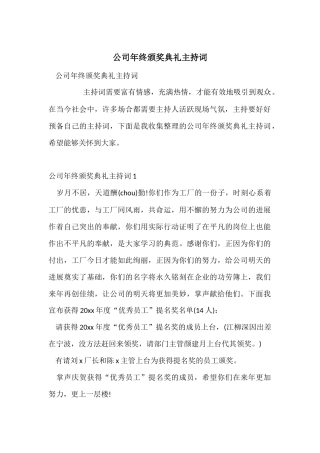 公司年终颁奖典礼主持词
