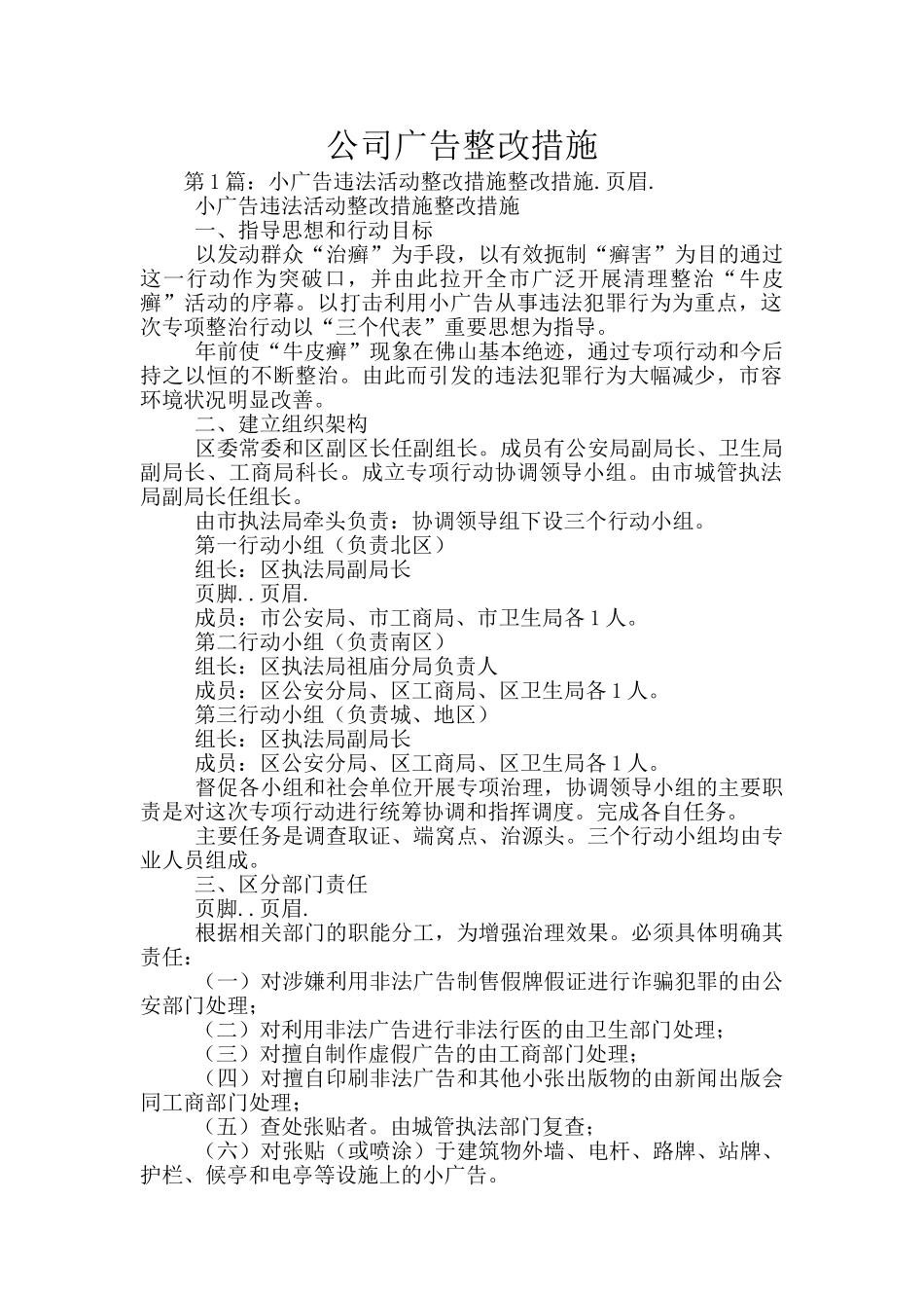 公司广告整改措施_第1页