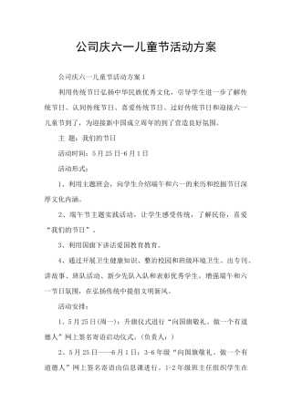 公司庆六一儿童节活动方案