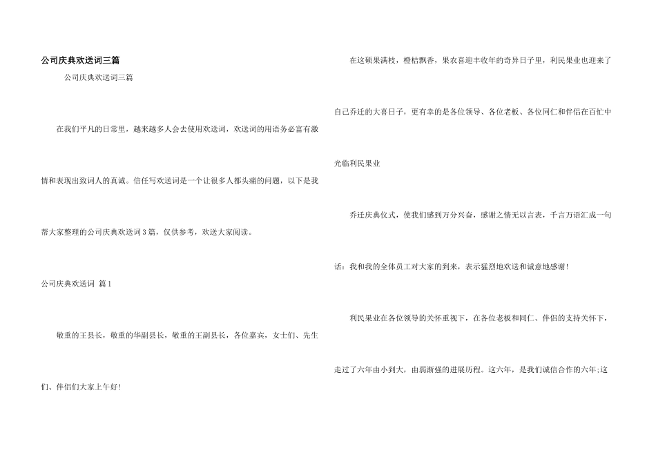 公司庆典欢迎词三篇_第1页