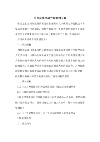 公司庆典活动方案策划五篇