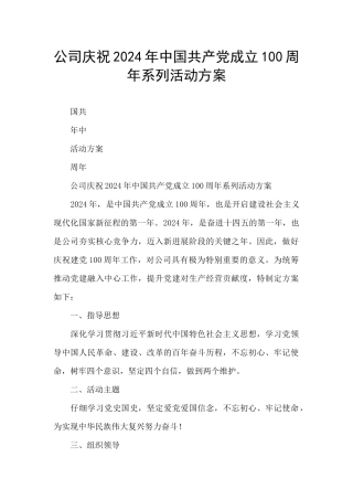 公司庆祝2024年中国共产党成立100周年系列活动方案