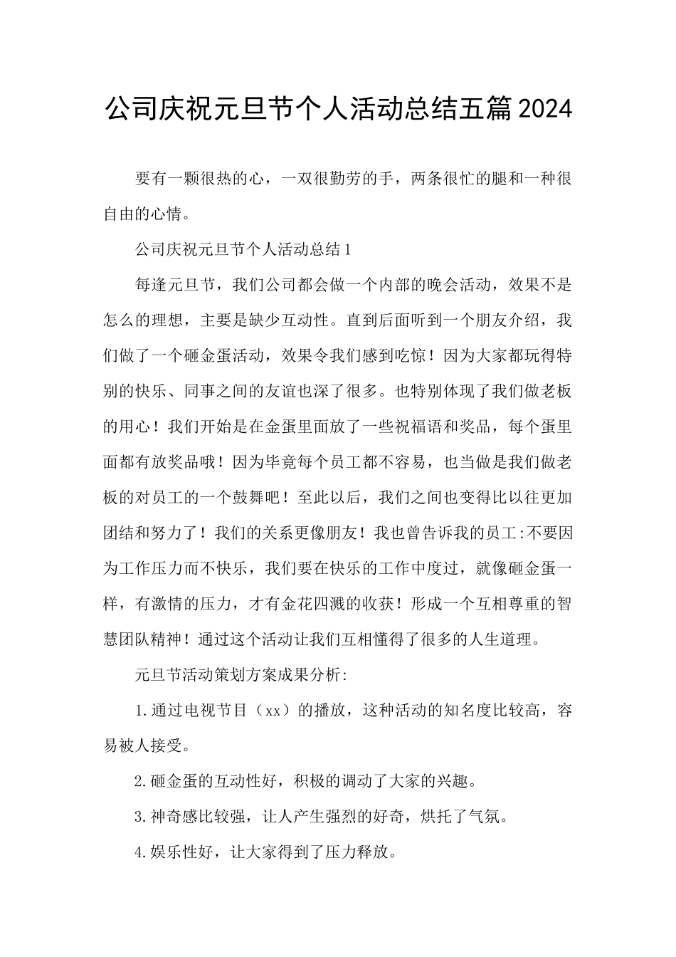 公司庆祝元旦节个人活动总结五篇2024_第1页