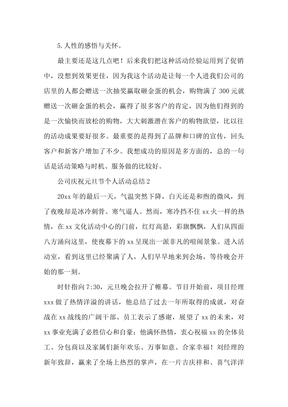 公司庆祝元旦节个人活动总结五篇2024_第2页