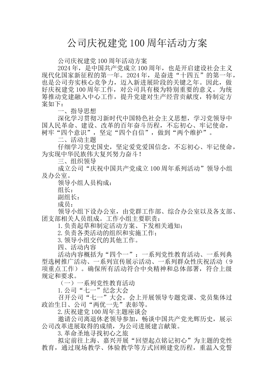 公司庆祝建党100周年活动方案_第1页