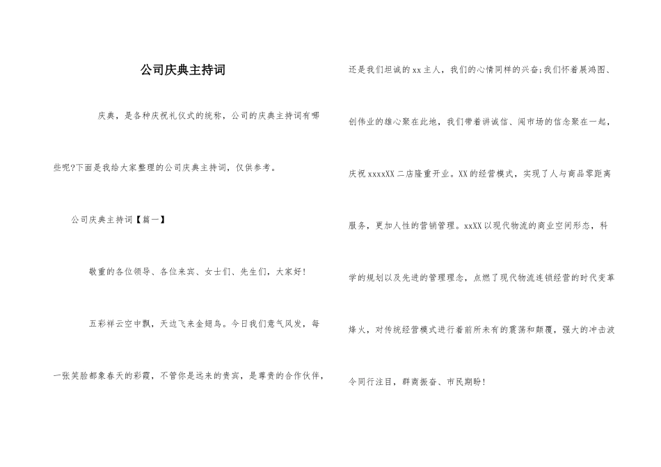公司庆典主持词_第1页