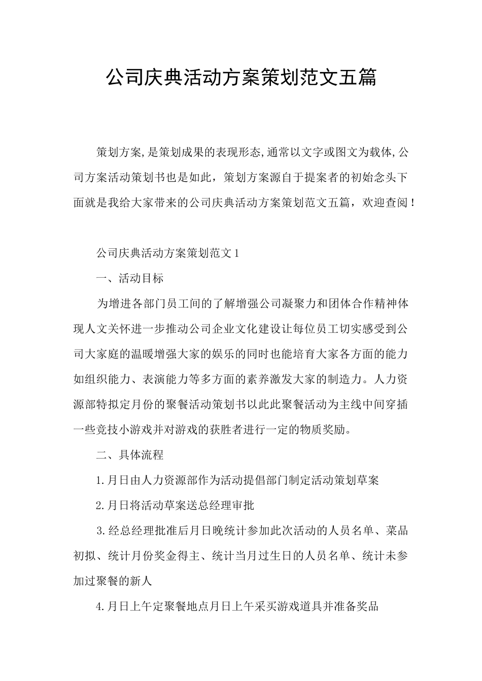 公司庆典活动方案策划范文五篇_第1页