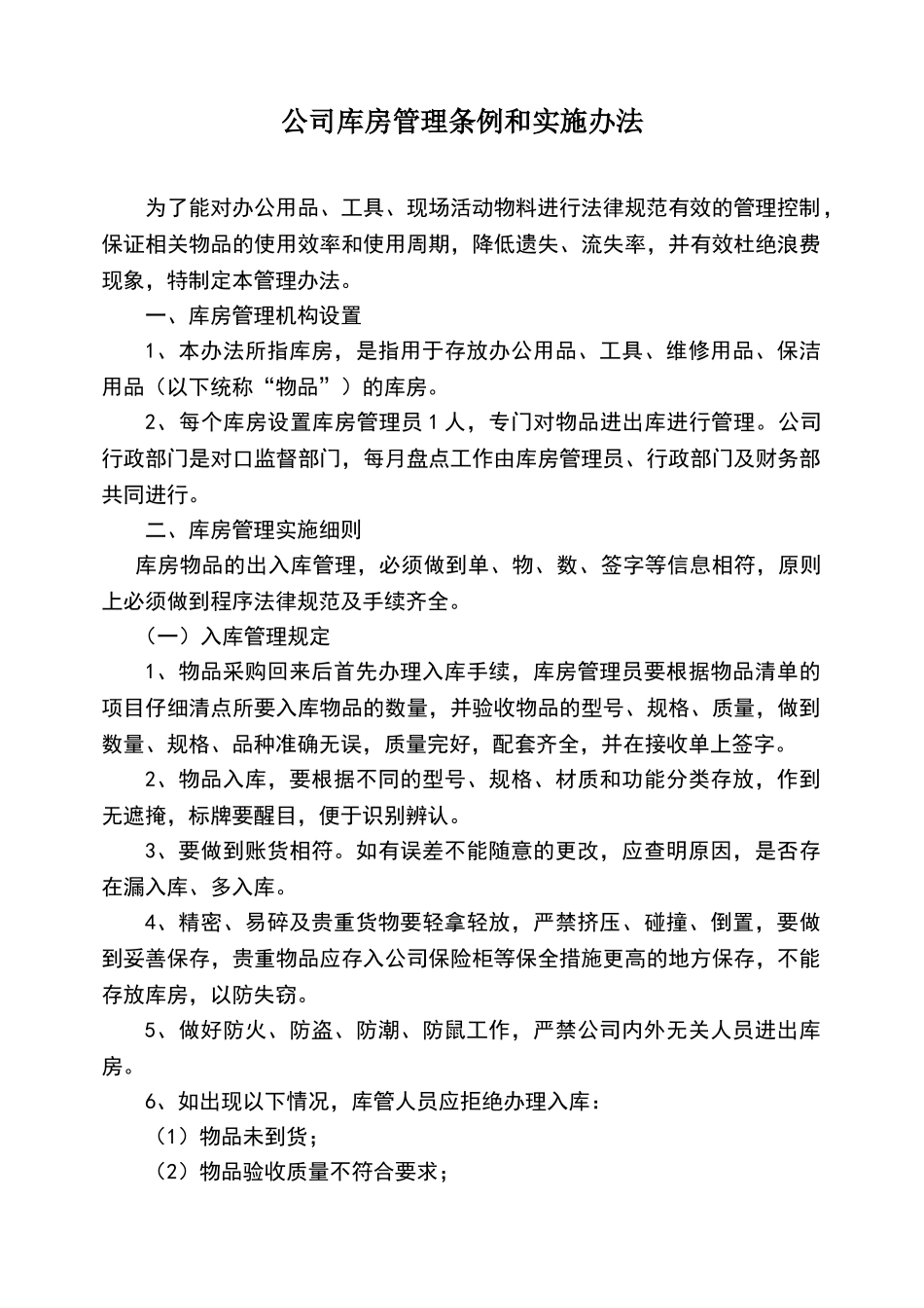 公司库房管理条例和实施办法_第1页