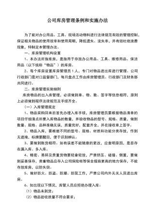 公司库房管理条例和实施办法