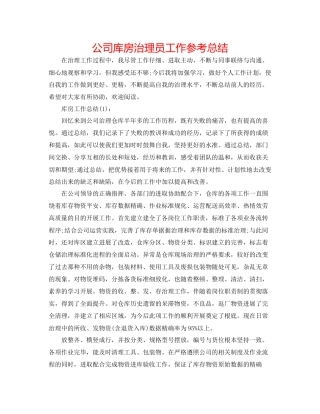 公司库房管理员工作参考总结