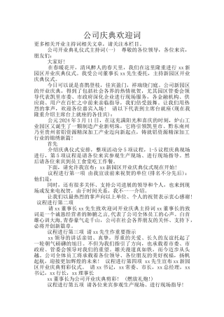 公司庆典欢迎词