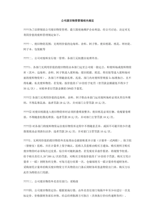 公司废旧物资管理相关规定