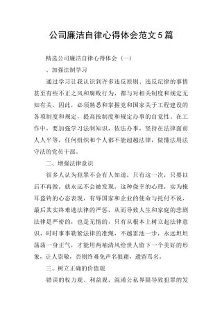 公司廉洁自律心得体会范文5篇