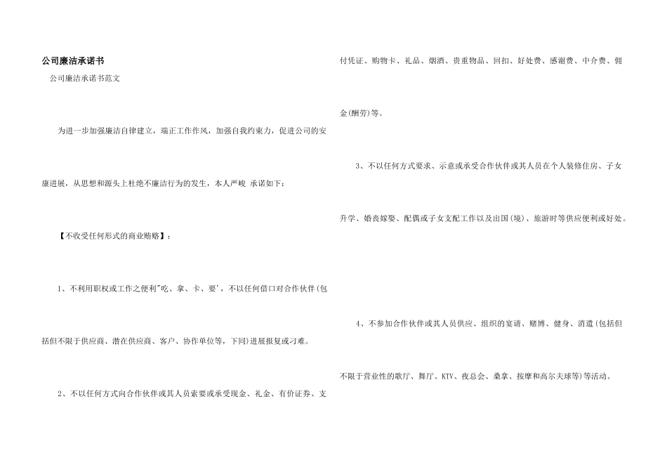 公司廉洁承诺书_第1页