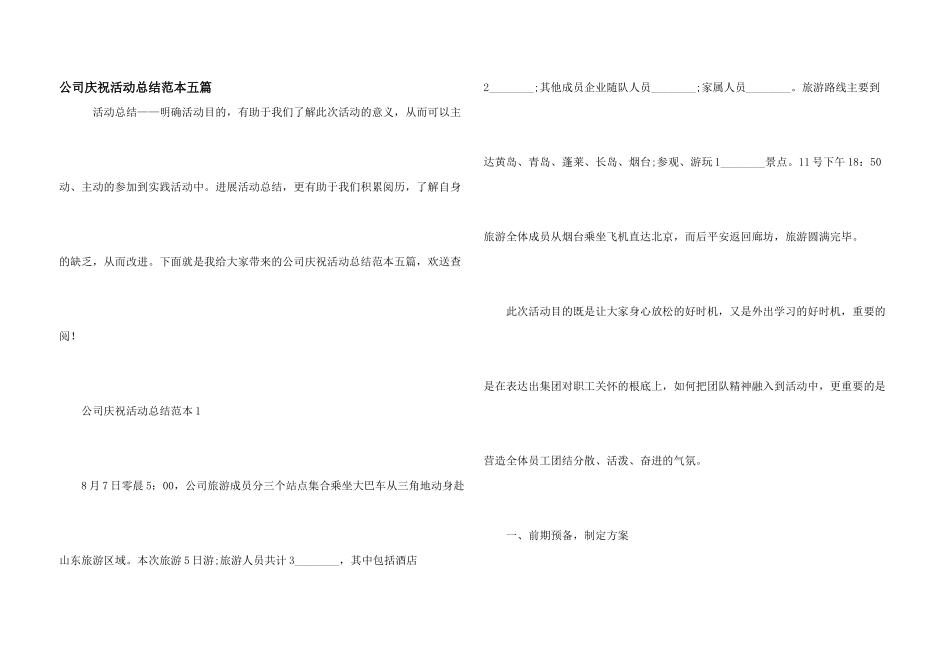 公司庆祝活动总结范本五篇_第1页