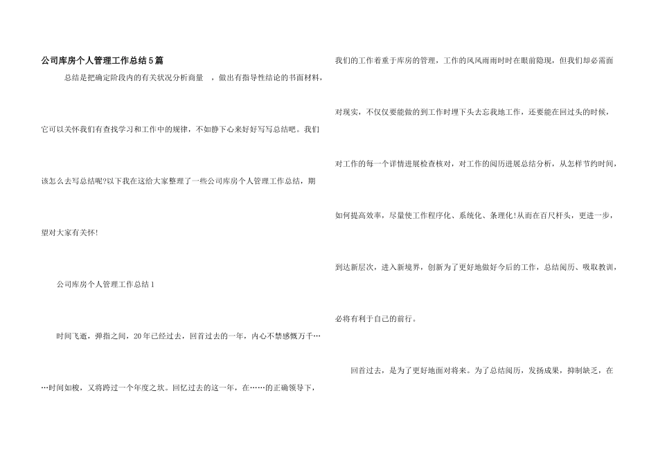 公司库房个人管理工作总结5篇_第1页