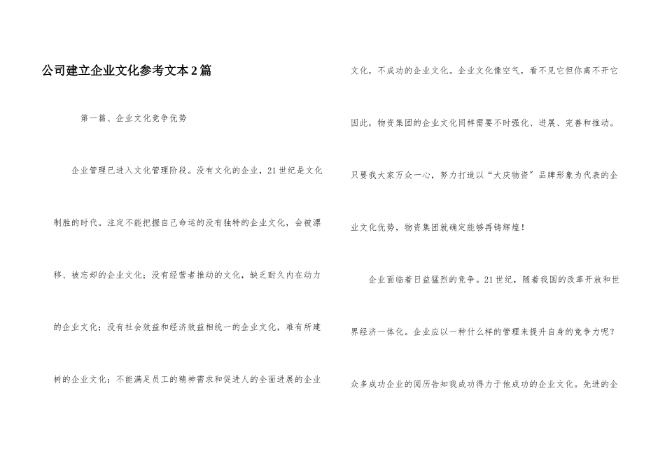 公司建立企业文化参考文本2篇_第1页
