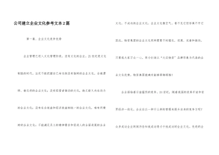 公司建立企业文化参考文本2篇