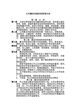 公司廉洁风险防控管理办法