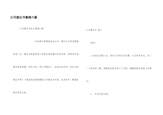 公司建议书集锦六篇