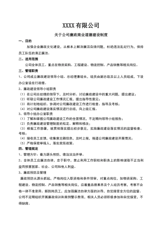 公司廉政建设管理制度