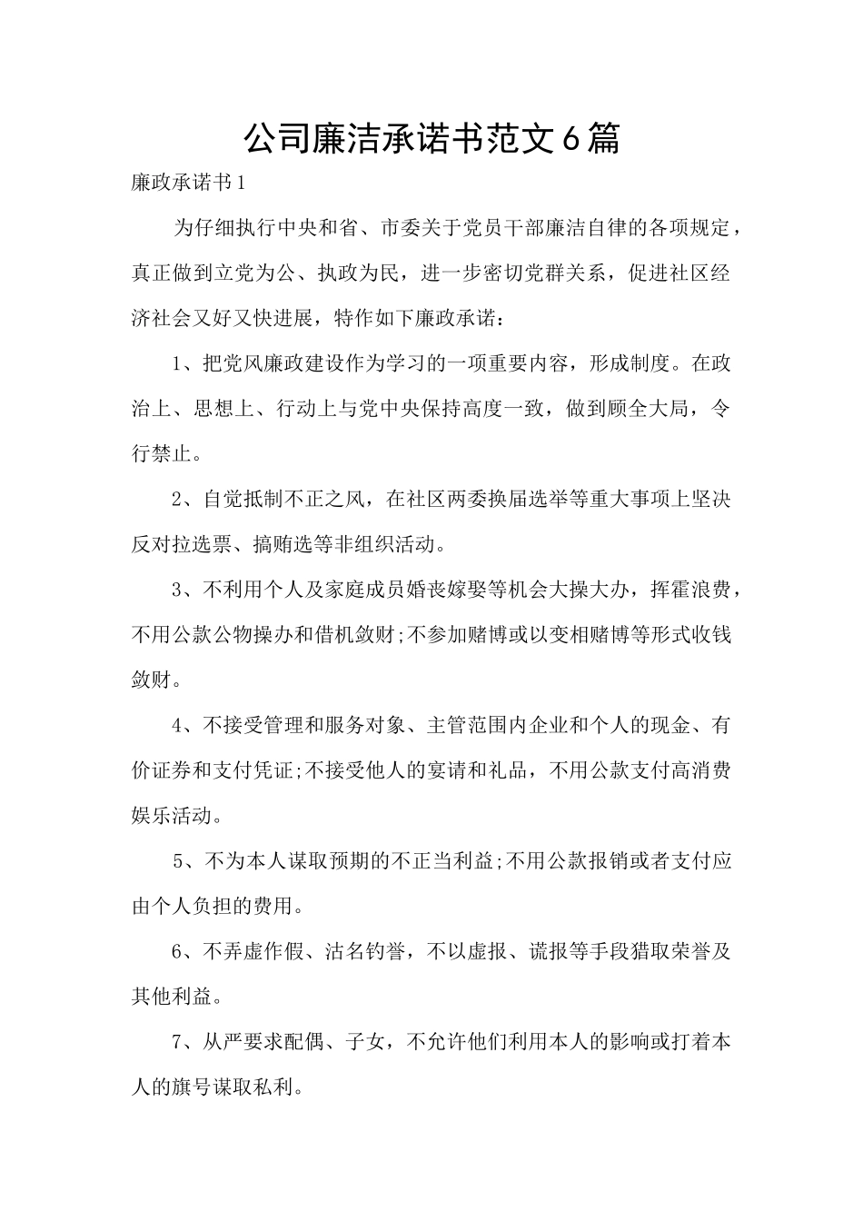公司廉洁承诺书范文6篇_第1页