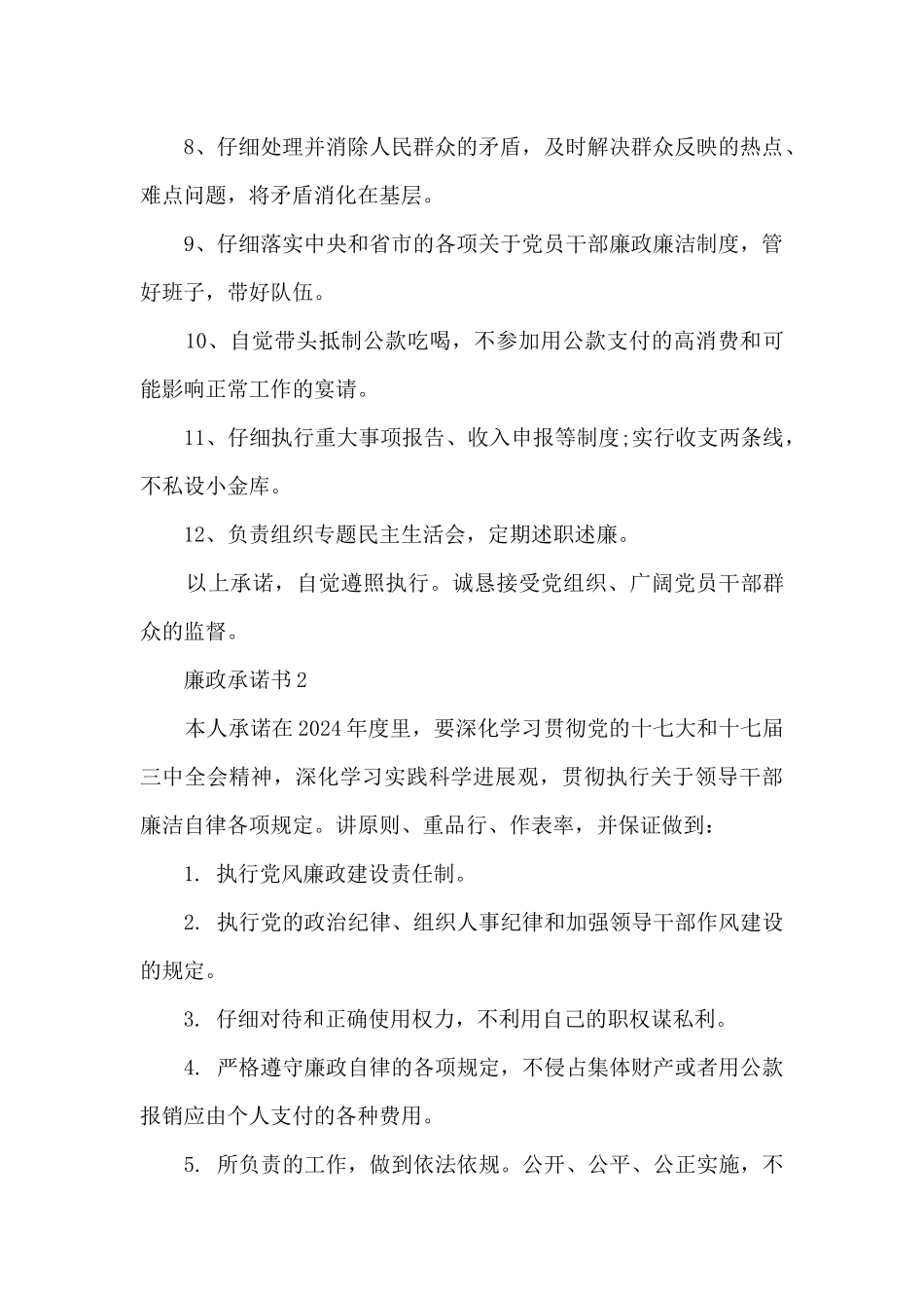 公司廉洁承诺书范文6篇_第2页