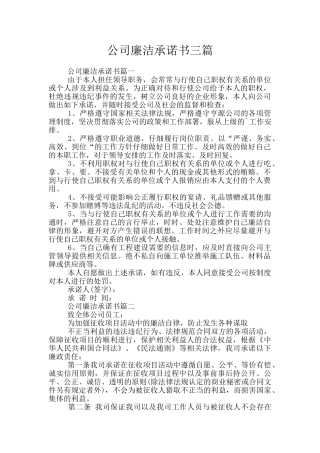 公司廉洁承诺书三篇