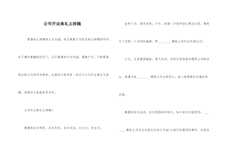 公司开业典礼主持稿