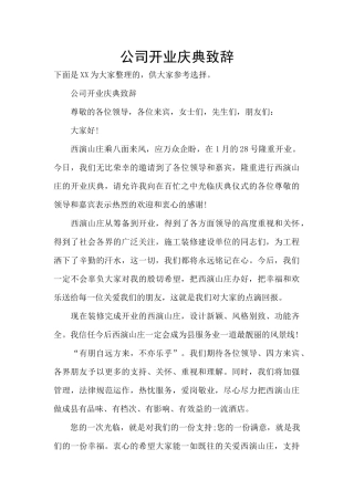 公司开业庆典致辞