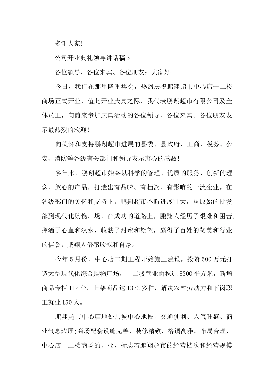 公司开业典礼领导讲话稿5篇_第3页