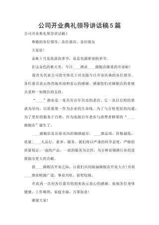 公司开业典礼领导讲话稿5篇