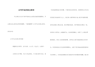 公司开业庆典主持词