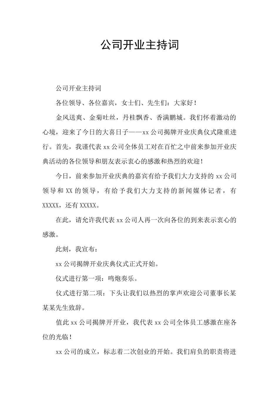公司开业主持词_第1页